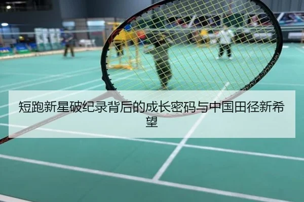 短跑新星破纪录背后的成长密码与中国田径新希望