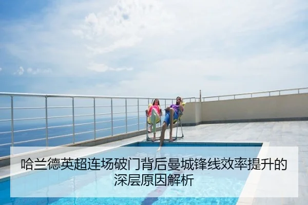 哈兰德英超连场破门背后曼城锋线效率提升的深层原因解析