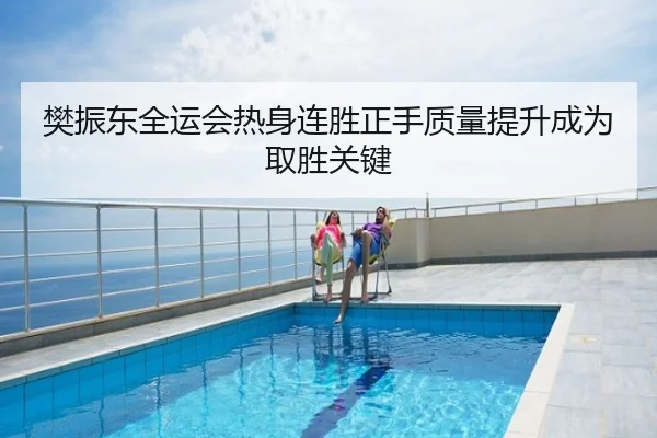 樊振东全运会热身连胜正手质量提升成为取胜关键