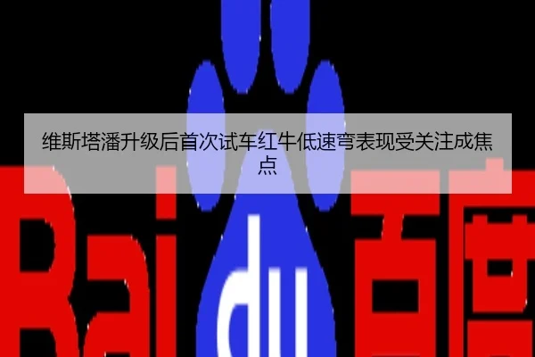维斯塔潘升级后首次试车红牛低速弯表现受关注成焦点